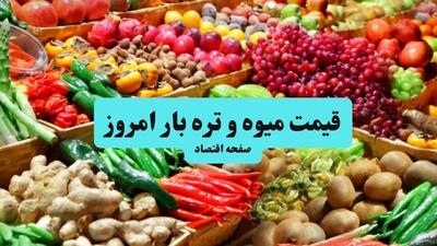کاهش ۲۰ تا ۴۰ درصدی قیمت میوه