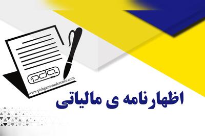 خبر مهم سازمان امور مالیاتی از مهلت ارسال اظهارنامه مالیاتی | مودیان فقط تا این تاریخ فرصت دارند