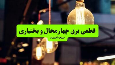 جدول خاموشی برق چهارمحال و بختیاری و شهرکرد سه‌ شنبه ۱۰ تیر ۱۴۰۴ | ساعات قطعی برق مناطق مختلف استان چهارمحال و بختیاری سه‌ شنبه دهم تیر ۱۴۰۴
