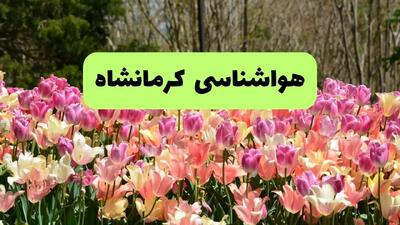 هواشناسی کرمانشاه ۲۴ ساعت آینده | پیش بینی وضعیت آب و هوا کرمانشاه فردا سه شنبه ۱۰ تیر ماه ۱۴۰۴