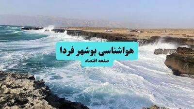 هواشناسی بوشهر ۲۴ ساعت آینده | پیش بینی وضعیت آب و هوا بوشهر فردا سه شنبه ۱۰ تیر ماه ۱۴۰۴
