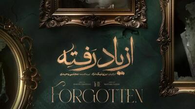 زمان پخش سریال از یاد رفته از فیلمنت
