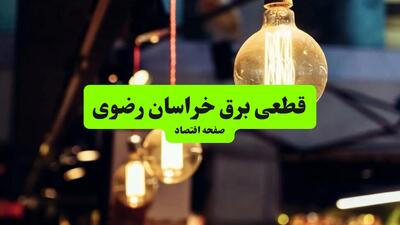 جدول خاموشی برق خراسان رضوی و مشهد سه‌ شنبه ۱۰ تیر ۱۴۰۴ | ساعات قطعی برق مناطق مختلف استان خراسان رضوی سه‌ شنبه دهم تیر ۱۴۰۴