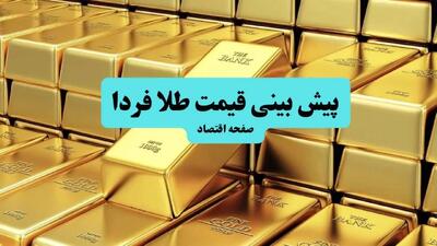 پیش بینی قیمت طلا و سکه فردا سه شنبه ۱۰ تیر ماه ۱۴۰۴ | تحلیل قیمت طلا | طلا فردا به شدت گران می شود؟