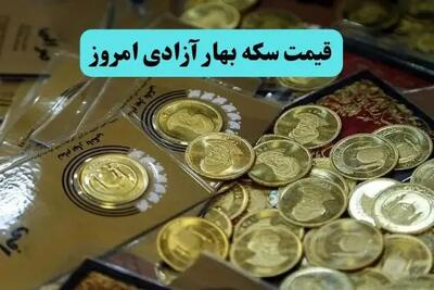 سکه شبانه اوج گرفت / قیمت سکه بهار آزادی امروز دوشنبه ۹ تیر ماه ۱۴۰۴