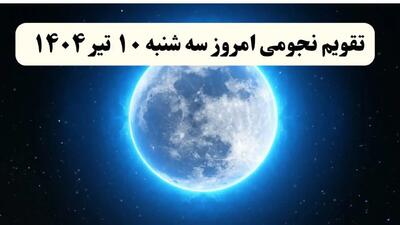 تقویم نجومی فردا سه شنبه | تقویم همسران سه شنبه ۱۰ تیر ۱۴۰۴ | تقویم نجومی امروز دهم تیر ۱۴۰۴