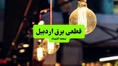 جدول خاموشی برق اردبیل سه‌ شنبه ۱۰ تیر ۱۴۰۴ | ساعات قطعی برق مناطق مختلف استان اردبیل سه‌ شنبه دهم تیر ۱۴۰۴