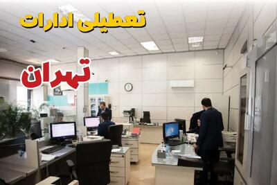 خبر تعطیلی ادارات استان تهران سه شنبه ۱۰ تیر ۱۴۰۴ / آیا ادارات  تهران نهم تیر ۱۴۰۴ تعطیل شد؟