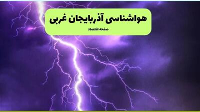 هواشناسی آذربایجان غربی ۲۴ ساعت آینده | پیش بینی وضعیت آب و هوا آذربایجان غربی فردا سه شنبه تیر ماه ۱۴۰۴ + هواشناسی ارومیه