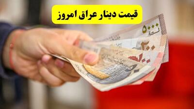قیمت صد دینار عراق امروز دوشنبه ۹ تیر ۱۴۰۴ | افزایش ۴.۲۸ درصدی + پیش بینی قیمت دینار عراق فردا ۱۰ تیر