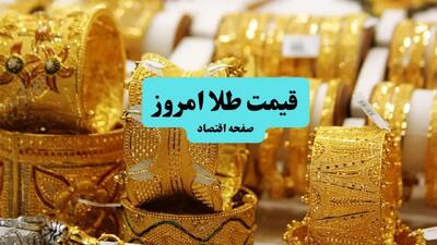 قیمت طلا امروز دوشنبه ۹ تیر ماه ۱۴۰۴