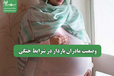 وضعیت مادران باردار در شرایط جنگی