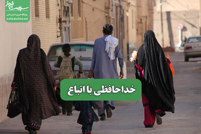 خداحافظی با اتباع