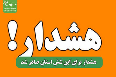 هشدار برای این شش استان صادر شد