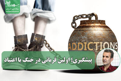 پیشگیری؛ اولین قربانی در جنگ با اعتیاد
