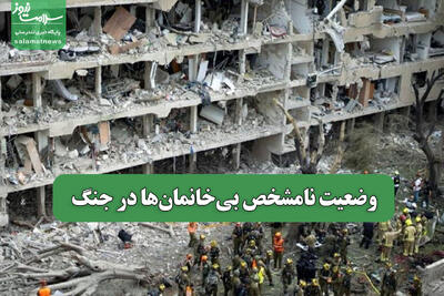 وضعیت نامشخص بی خانمان‌های جنگ