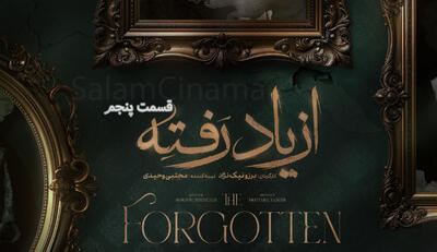 قسمت 5 پنجم سریال از یاد رفته + دانلود کیفیت اصلی و رایگان