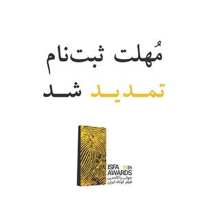 تمدید مهلت ارسال آثار به پانزدهمین دوره جوایز ایسفا