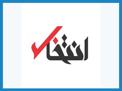 پایگاه خبری«انتخاب» رفع‌ توقیف شد