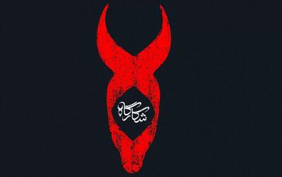 دانلود قسمت اول سریال شکارگاه با بازی پرویز پرستویی و بهنوش طباطبایی