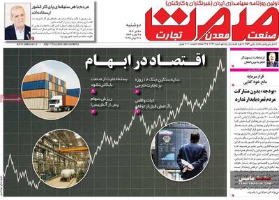 صفحه نخست روزنامه های اقتصادی 9 تیر 1404