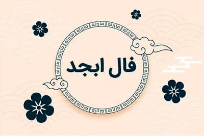 فال ابجد امروز سه شنبه ۱۰ تیر ماه ۱۴۰۴