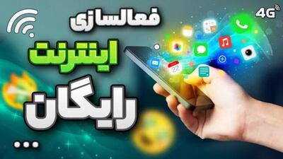 فرصت نهایی برای استفاده از اینترنت رایگان دولتی + کد دستوری