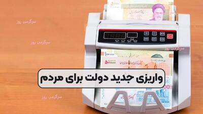 واریزی جدید ماهیانه  ۱.۴ تا ۴.۴ میلیون تومانی برای این خانوارها | پرداخت کمک معیشتی جدید برای این دهک ها