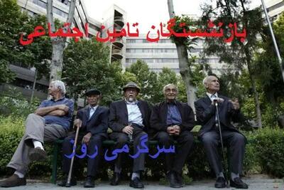 واریزی جدید به حساب بازنشستگان تامین اجتماعی از ساعتی قبل | شارژ دوباره حساب بازنشستگان تامین اجتماعی
