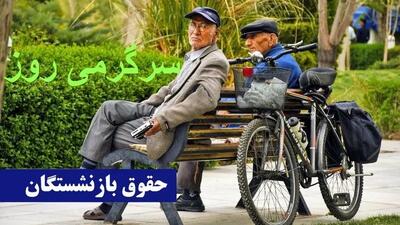 از واریز فوق العاده ویژه بازنشستگان چه خبر؟ | خبر مهم از اضافه شدن مبلغ جدید به حقوق بازنشستگان