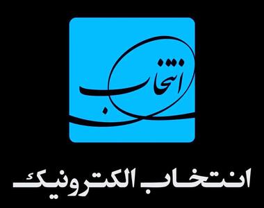 توقف بخشی از فعالیت های شرکت انتخاب