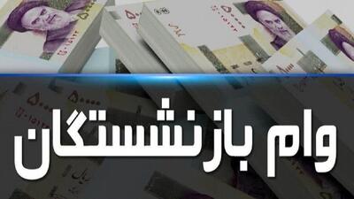 مرحله دوم وام بازنشستگان تامین اجتماعی واریز شد