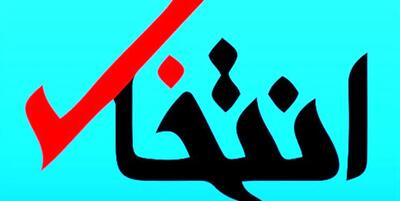 «انتخاب» رفع‌ توقیف شد | شفقنا