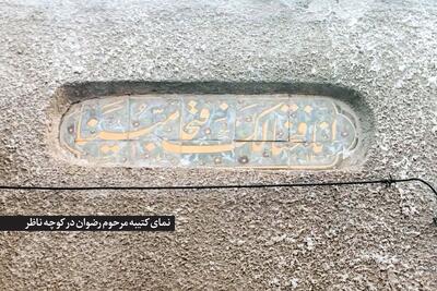 درباره کوچه ناظر در خیابان شهید هاشمی‌نژاد مشهد | تاریخ کهنه کوچه «باغ نو»