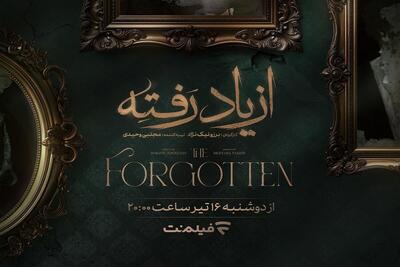سریال «از یاد رفته» در راه شبکه خانگی