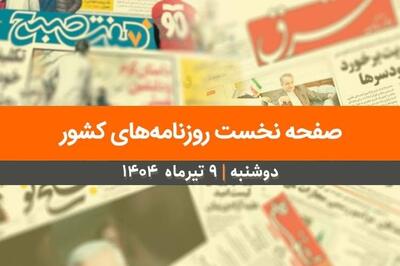 صفحه نخست روزنامه‌های کشور - دوشنبه ۹ تیر ۱۴۰۴