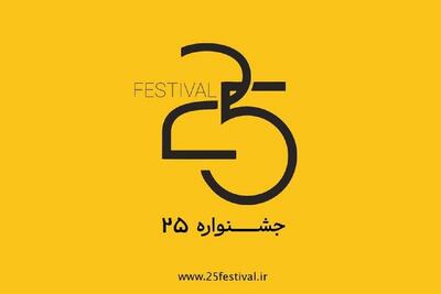 آغاز به کار جشنواره فیلم و عکس «۲۵»