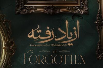 زمان پخش سریال «از یاد رفته» اعلام شد