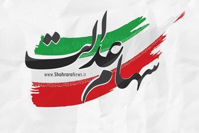 خبری جدید از واریز مرحله دوم سود سهام عدالت سال مالی ۱۴۰۲