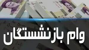مرحله دوم وام بازنشستگان تامین اجتماعی واریز شد + جزئیات