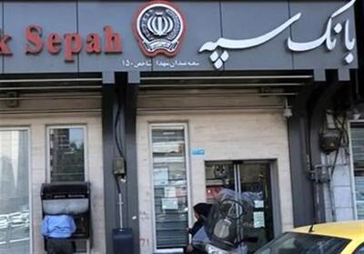 ازسرگیری خدمات حضوری بانک سپه/ واریز حقوق و مزایای تمامی حقوق‌بگیران