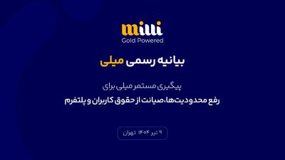 پیگیری مستمر میلی برای رفع محدودیت‌ها، صیانت از حقوق کاربران و پلتفرم