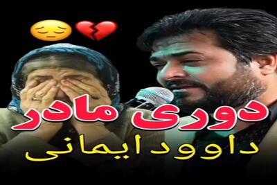 آواز احساسی؛ خواننده الهی مادرم هرگز نمیرد خوند مردای جمع جوری گریه کردن دلت ریش میشه