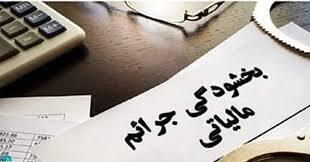 بخشودگی کامل جرایم مالیاتی تا سقف ۷۲۰ میلیون تومان مشروط به پرداخت ظرف یک‌سال