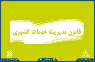 پیش نویس طرح اصلاح ماده (55) قانون مدیریت خدمات کشوری