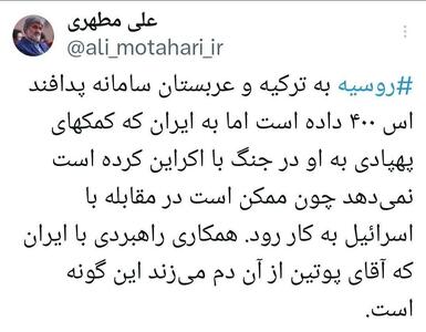 افشاگری علی مطهری از عدم‌همکاری پوتین با ایران