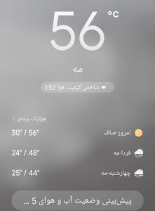 هم اکنون دمای ۵۶ درجه در خوزستان
