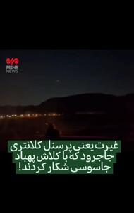 شکار پهپاد جاسوسی دشمن توسط پرسنل کلانتری