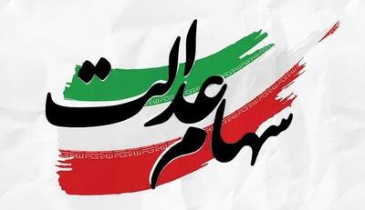 مرحله دوم سود سهام عدالت چه زمانی واریز می‌شود؟