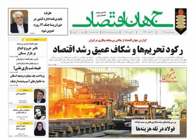 صفحه اول روزنامه های اقتصادی ۹ تیر ۱۴۰۴
